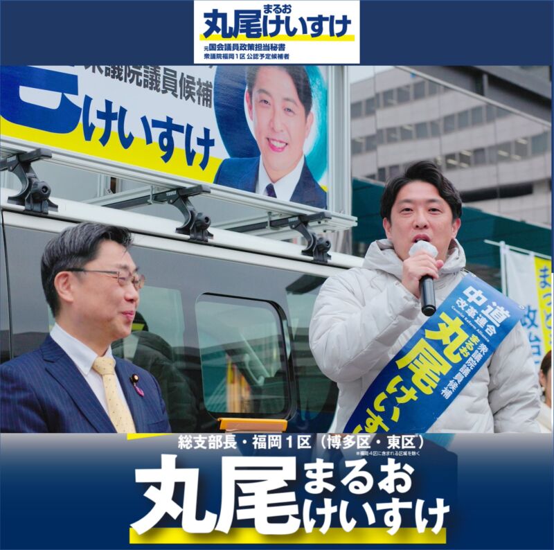 Image for the Tweet beginning: 「#中道」より、衆院選福岡１区にて２期目に挑戦する #丸尾けいすけ 候補の勝利に向けて連帯のご挨拶。
今回の総選挙の争点は、2026年度予算の成立を遅らせてまで問わなくてはならない信とは何なのかです。
そんなものは無いということを明確にしなくてはならない選挙です。 