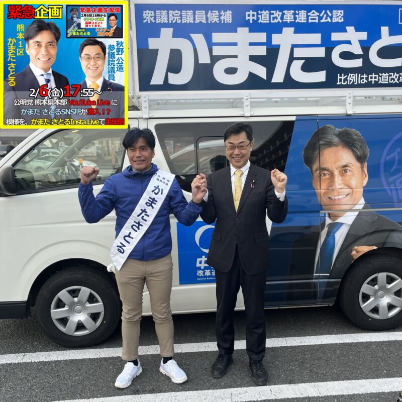 Image for the Tweet beginning: 「#中道」から衆院選熊本1区にて初挑戦している「かまたさとる」候補。
熊本県議として7期26年の経験。
集まって下さった方々と会話をするような演説。
生活者ファーストの政治を実現するためには、かまたさとるが必要だと確信します。
どうか、かまたさとる候補を勝たせて下さい。
#中道いいじゃん 