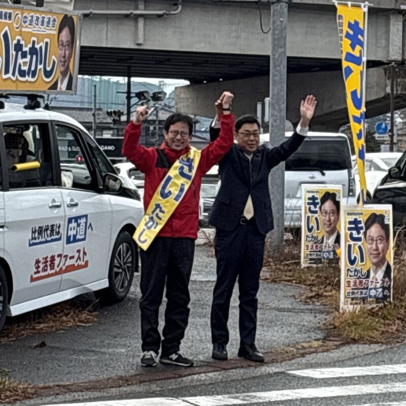 Image for the Tweet beginning: 「#中道」より、衆院選福岡10区にて6期目に挑戦する #きいたかし 候補と、明日の勝利に向けて連帯のご挨拶。
いよいよ今日の期日前投票と明日の投票日のみになりました。
地元を愛し、気迫をもって、今こそ生活者ファーストの訴える「きいたかし」候補。 