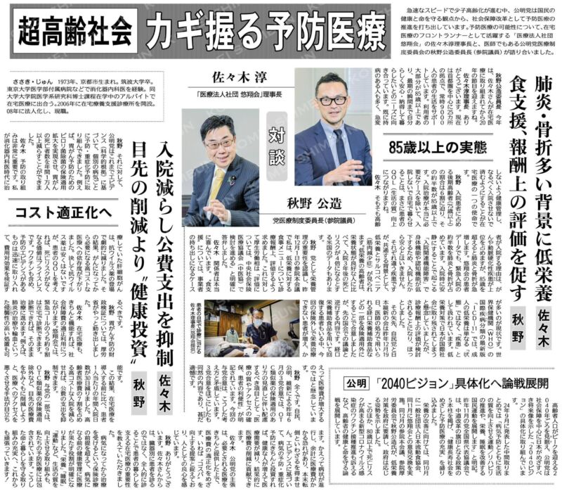 Image for the Tweet beginning: 秋野参院議員と対談された佐々木淳先生の基調講演「在宅医療の今とこれから」へ。
首都圏で25拠点、9,000人を在宅で支える実践から「病院×在宅」「医療×介護」の連携で、入院に頼らない医療の重要性を学びました。
最期まで自分らしく暮らせる社会へ。
#在宅医療 #予防医療 