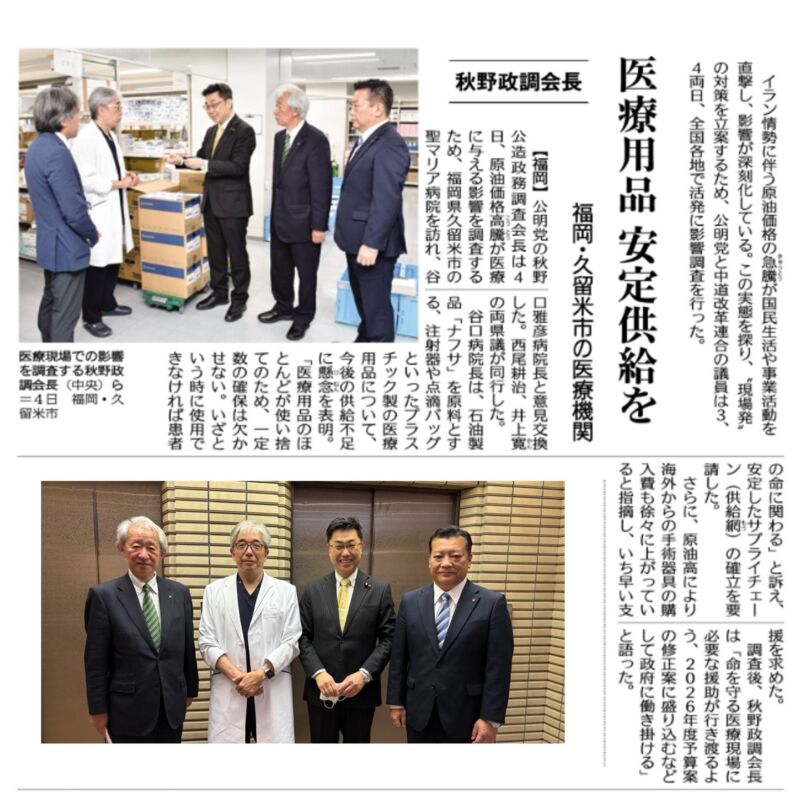 Image for the Tweet beginning: 久留米市の聖マリア病院に、谷口雅彦院長先生を訪ね、ナフサを原料とする医療機器の確保についてのご苦労をお伺いしました。
本日、高額療養費の凍結とナフサの供給減・価格高騰を受けた医療機関支援を含む予算の「修正案」を提出します。何れも政府原案には盛り込まれていません。成立を目指します。 