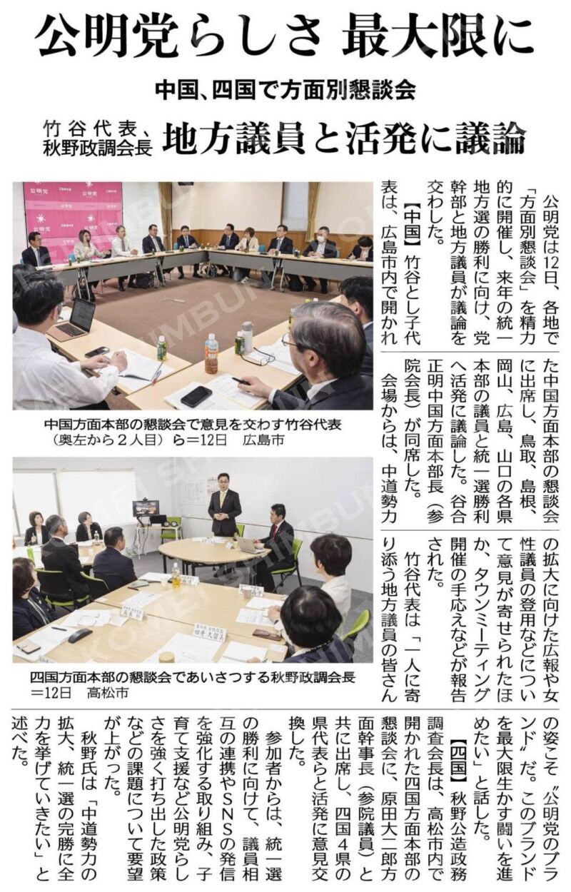 Image for the Tweet beginning: 四国方面(石田祝稔本部長)の懇談会。
香川県本部の都築信行県代表、徳島県本部の梶原一哉県代表、愛媛県本部の木村 誉県代表、高知県本部の西森雅和県代表はじめ皆様と2時間熱く、冷静に、幅広い視点で議論を重ねました。
皆様の真心と闘魂に心洗われる思いです。頑張ります。有難うございました。 