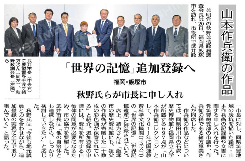Image for the Tweet beginning: 公明党福岡県本部筑豊総支部は、福岡県が誇る山本作兵衛先生の手帳や作品を、ユネスコ世界の記憶に追加登録を目指し、お孫さんの緒方惠美さんを武井政一飯塚市長さんの許にご案内。
私も昨年末の参院予算委にて質疑。国も2027年の申請を目指します。
筑豊4市の議員も意見を述べて、緒方さんをお支え。 