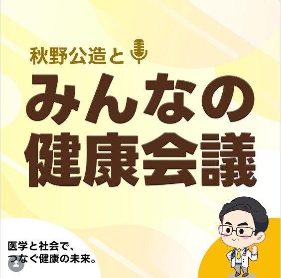 Image for the Tweet beginning: 健康にも政治にも無関心と仰る”モッちゃん”と、ポッドキャスト「秋野公造とみんなの健康会議」4月30日から始まります‼
お楽しみに～です‼ 