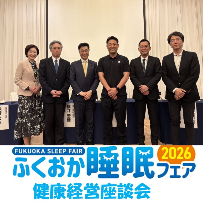Image for the Tweet beginning: 昨年に続き、第2回ふくおか睡眠フェア2026 健康経営座談会に登壇。
慶應義塾大学 山本 勲教授
福岡中央病院 横井宏佳病院長
株式会社ナインアワーズ