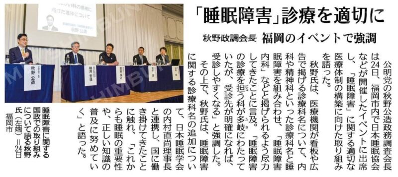 Image for the Tweet beginning: ふくおか睡眠フェア2026の健康経営座談会に登壇。
・久留米大学の内村直尚理事長/学長先生のご指導を仰いだ国会質疑と政府答弁
・内村先生と政府に申し入れを積み重ねて政府における検討
等これまでの経緯を報告。
『睡眠障害科』の標榜。
医道審議会の議論を終えて、いよいよ実現が近づいています。 