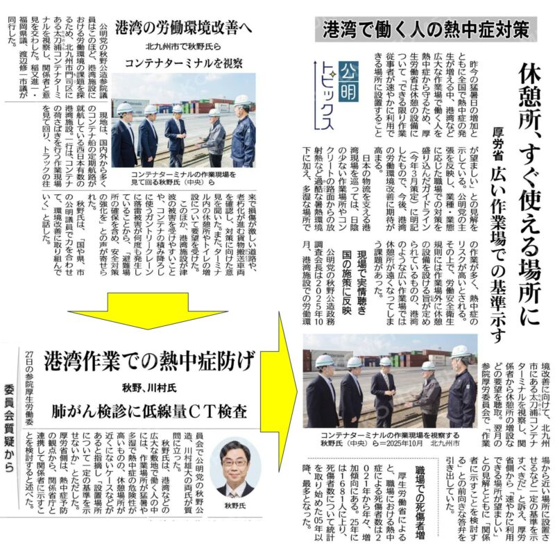 Image for the Tweet beginning: 昨10月27日に、太刀浦港コンテナターミナルを稲又進一福岡県議（門司区）と渡辺修一北九州市議と港湾における労働環境について調査。
３人で役割分担し、私は翌11月25日に、参院厚労委にて質疑。 