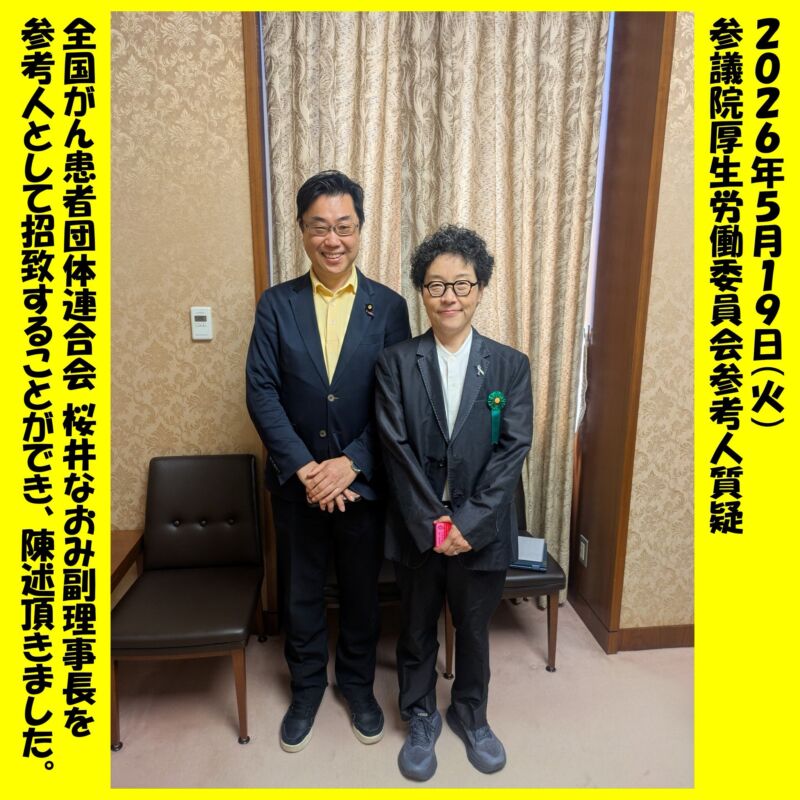Image for the Tweet beginning: 参院厚労委に全国がん患者団体連合会の桜井なおみ副理事長を参考人として招致することができ、陳述頂きました。
R7年度は凍結。しかしR8年度予算にて引き上げられる高額療養費の検討が患者の意見を聴いたと言えるのか、データに基づき引き上げの影響を陳述されました。 