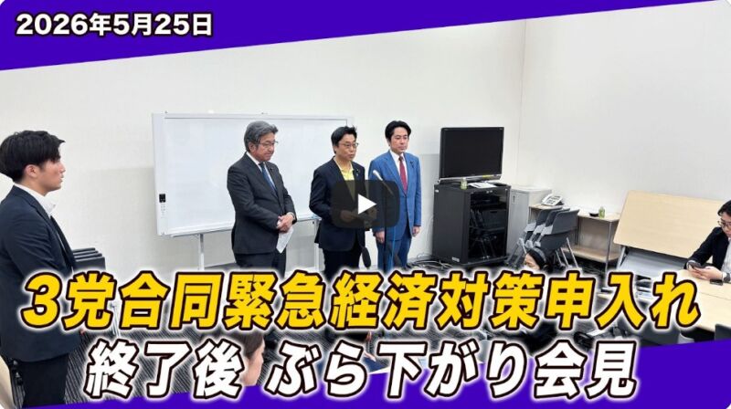 Image for the Tweet beginning: 本日、中道改革連合の落合貴之政調会長代行、立憲民主党の杉尾秀哉政調会長代行、公明党の秋野にて、佐藤 啓内閣官房副長官に対して、【緊急経済対策】1万2000件の声を政府へ　命と暮らしを守る支援を要請を行いました。
申し入れ後のブリーフィングの模様です。
 