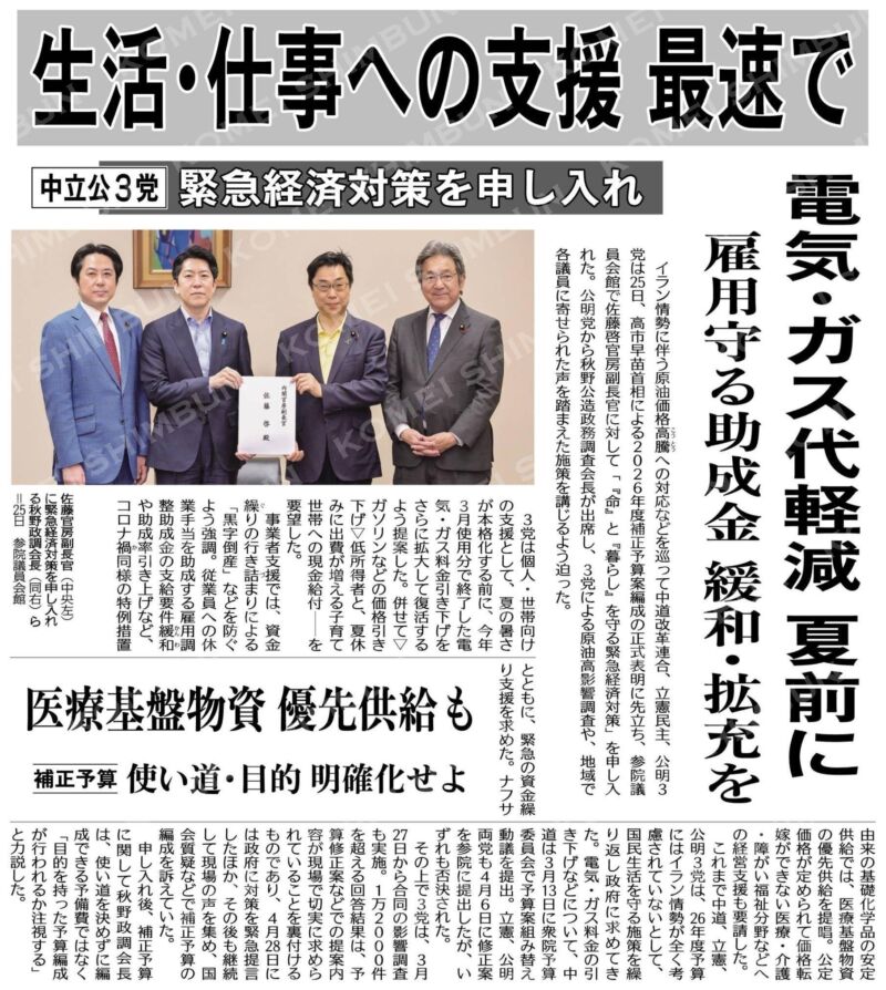 Image for the Tweet beginning: 昨日、総理による補正予算案編成の指示に先立ち、中道、立憲、公明の３党は、佐藤 啓内閣官房副長官に対して、命と暮らしを守る『緊急経済対策』を求める要請を行いました。
申し入れたのは下記の7項目です。
〇 電気・ガス料金の引き下げ
〇 ガソリン等の価格引き下げ
〇 