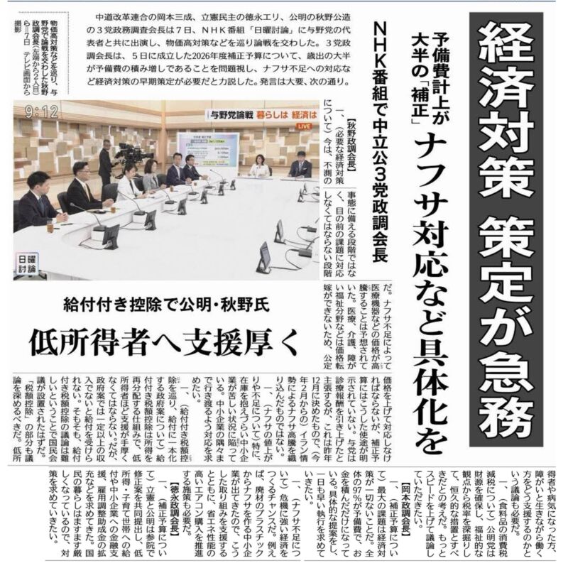 Image for the Tweet beginning: 昨日、NHKの日曜討論に出演しました。内容は
●今年度補正予算をどう評価する
●ナフサなど石油関連製品の供給は
●「給付付き税額控除」の制度設計は
●「国民会議」での議論は 消費税の扱いは
でした。
政府与党は、国民生活に関する対応が遅いと思います。 