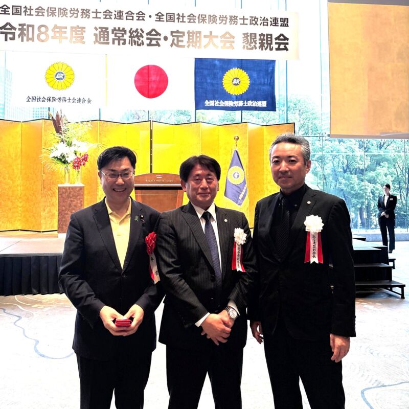 Image for the Tweet beginning: 全国社会保険労務士会連合会・全国社会保険労務士政治連盟 令和8年度 通常総会・定期大会 懇親会。
日頃よりお世話になっている福岡県社会保険労務士会の後藤昭文会長、
全国社会保険労務士政治連盟副会長で福岡県社会保険労務士政治連盟の坂口大輔会長、 