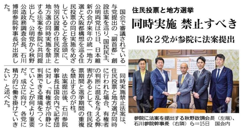 Image for the Tweet beginning: 与党提出の副首都機能の整備の推進に関する法律案に対して、国民民主党と公明党が共同して、議員立法「大都市地域における特別区の設置に関する法律の一部を改正する法律案」（同日選実施禁止法案）を提出しました。
制度を選ぶ「住民投票」と人を選ぶ「地方選挙」の同時実施を禁止するものです。 