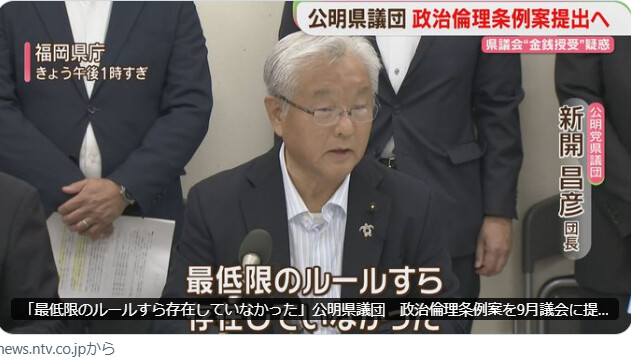 Image for the Tweet beginning: 公明党福岡県議会議員団（新開昌彦団長）は、「政治倫理に関する条例案」を9月議会に提出します‼
清潔な政治を必ずや取り戻します‼
「最低限のルールすら存在していなかった」公明県議団　政治倫理条例案を9月議会に提出へ　福岡｜FBS NEWS NNN  