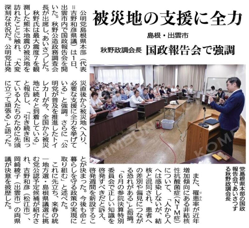 Image for the Tweet beginning: 公明党島根県本部主催『飛翔の集い』。
・令和8年度熊本地震の対応
・島根大学医学部名誉教授で、日本結核・非結核性抗酸菌症学会の礒部 威(前)理事長にご指導を仰いだ非結核性抗酸菌症啓発週間の創設
等についてご報告。
島根県本部の皆様、ご参加の皆様、お世話になりました。有難うございました。 
