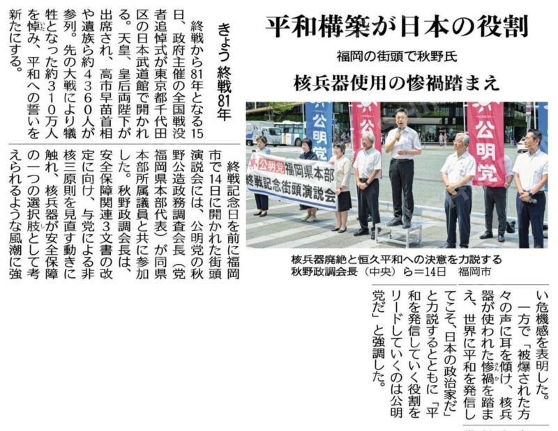 Image for the Tweet beginning: JR博多駅前にて公明党福岡県本部主催の終戦街頭演説会。 
81回目の終戦の日、なぜ日本は戦争をし、破滅への道を辿ったのかに思いを致しました。
日本は唯一の戦争被爆国。核兵器が用いられたならば何が起きるのかを知っている日本。 