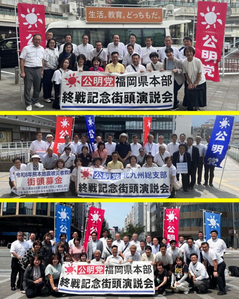 Image for the Tweet beginning: 公明党福岡県本部の、ふくおか総支部＋筑紫総支部、北九州総支部、筑後総支部による終戦街頭演説会。
力を合わせて、令和8年熊本地震の早期復旧・復興と、核兵器のない世界の実現へ平和国家としての歩みを違えないとの誓いの会となりました。
力を合わせてまいります。 