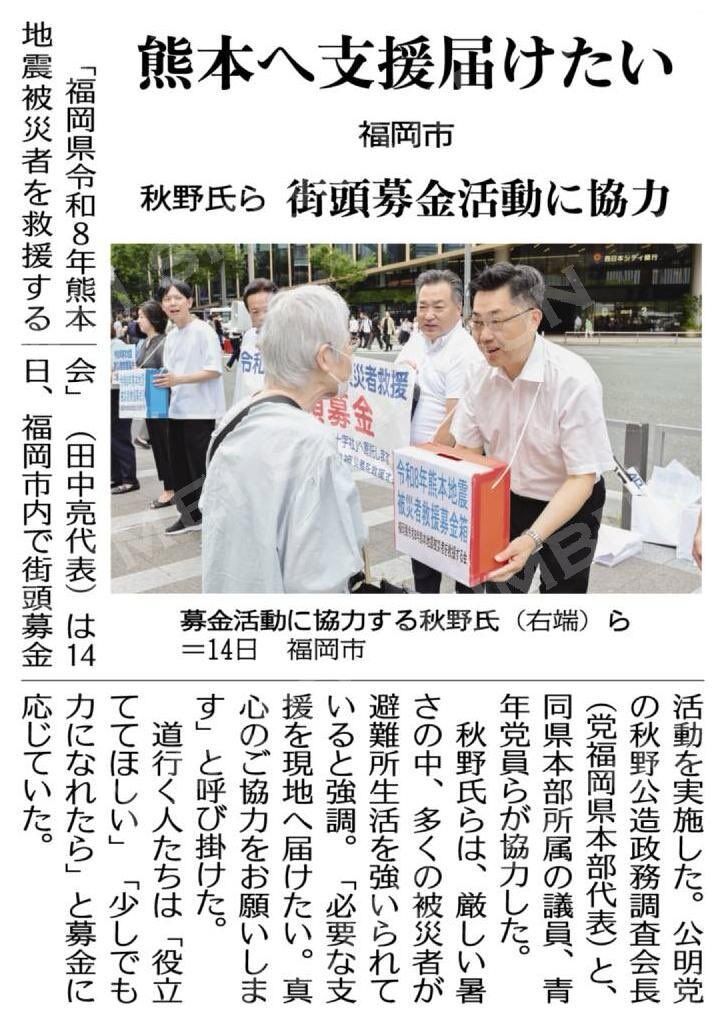 Image for the Tweet beginning: 福岡県令和8年熊本地震被災者を救援する会(田中 亮代表)の要請を受けて、公明党福岡県本部として募金活動にご協力を申し上げました。
多くの方に足を止めて頂きました。ご協力を下さいました皆様に心から御礼を申し上げます。
1日も早い熊本の復旧・復興に力を尽くして参ります。有難うございました。 