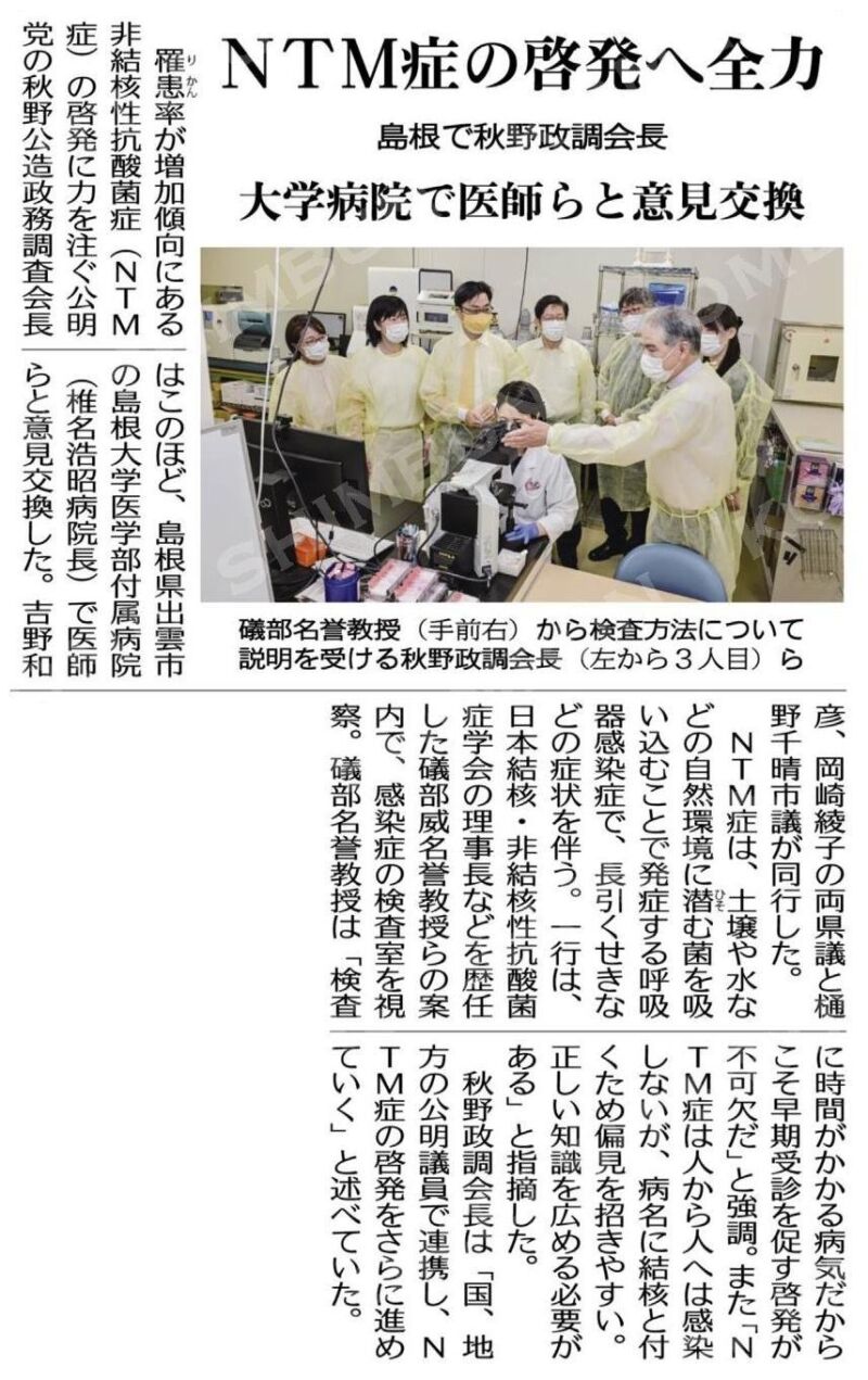 Image for the Tweet beginning: 非結核性抗酸菌症啓発週間を創設する厚生労働事務次官通知が発出されました。
国会質疑にて提案したことが早期に実現したことを嬉しく思います。
公明党島根県本部(吉野和彦県代表)の皆さんと島根大学を訪ね、日本結核・非結核性抗酸菌症学会の礒部 威(前)理事長のもとで検査体制を確認しました。 