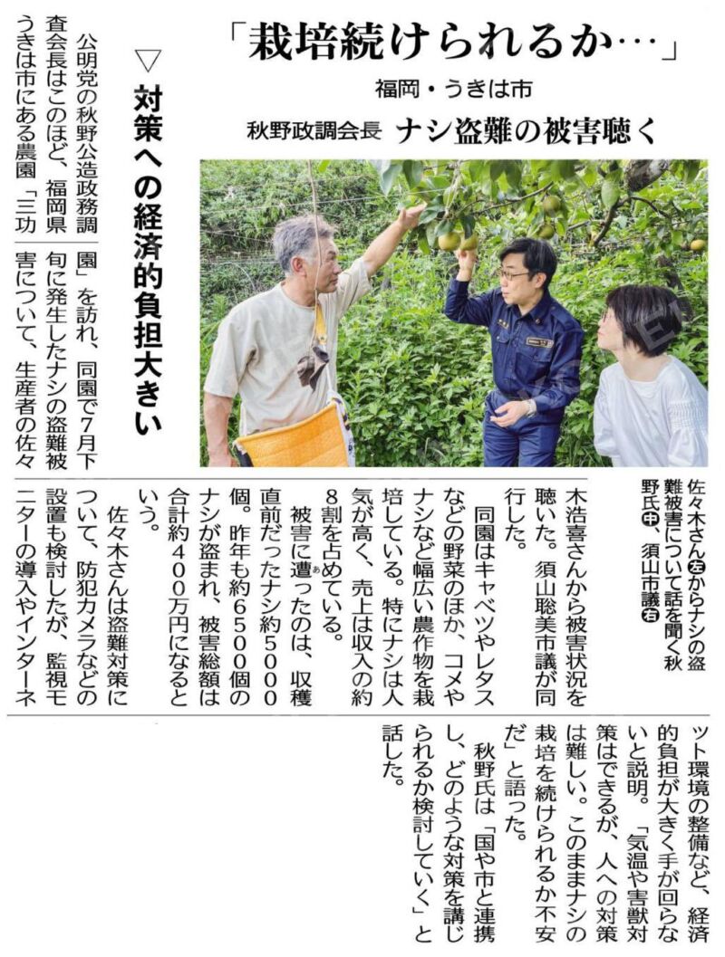 Image for the Tweet beginning: 福岡県うきは市にて、丹精に育てられた収穫直前の梨が、大量に、２年続けて盗難の被害に遭いました。
被害総額は4000万。
先月、すやま聡美うきは市議と農園を訪ね、お見舞いを申し上げますとともに、対応策を調査しました。
しかしながら、個別の盗難対策をどこまで行うべきなのでしょうか。 