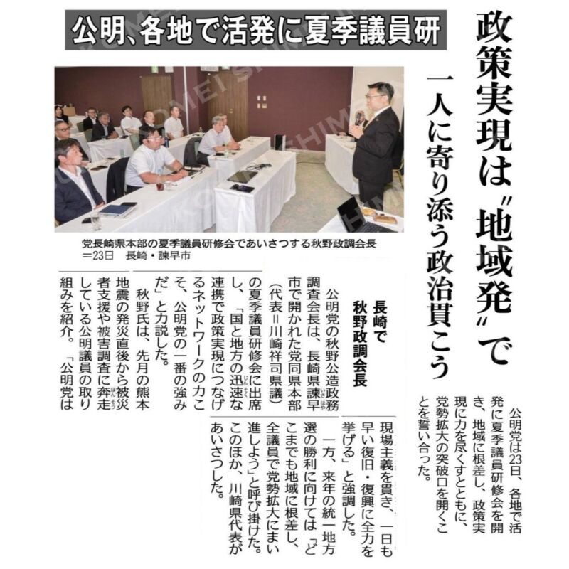 Image for the Tweet beginning: 公明党長崎県本部（川崎祥司県代表）の夏季議員研修会。
活発な質疑応答は予定の時間を大きく超過し、熱を帯びたものになりました。
各自の報告も織り交ぜながら、被災地に思いを寄せ、それぞれの地域に思いを寄せ、只々次の勝利へ向けて出発しました。
皆さん、頑張りましょう。有難うございました。 