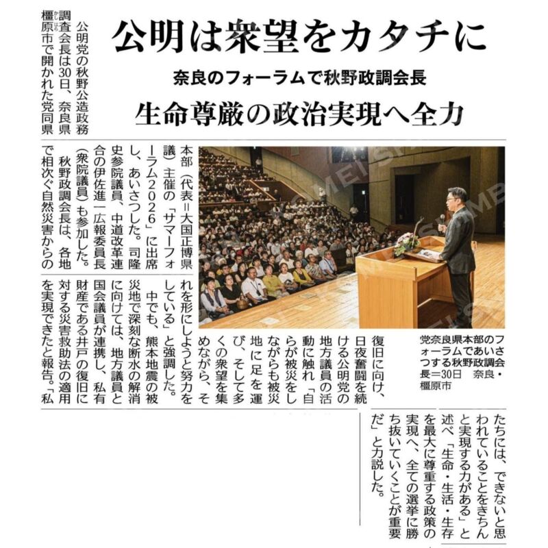 Image for the Tweet beginning: 公明党奈良県本部(大国正博県代表)のサマーフォーラム2026。
開会挨拶をされた大国正博県議は、交通の要地に道の駅 クロスウェイなかまちを、また県消防防災ヘリコプター「やまと3」を実現‼政策実現の実力があります‼ 