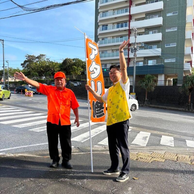 Image for the Tweet beginning: 次期沖縄市議選にて7期目に挑戦するアタリ 修議員。
アタリ先輩が大切にされる『朝のあいさつ』は市民の皆様と大切な対話の機会。
だからこそ物価高対策に、エイサー商品券の実現を主導した調整力は多くの市民の皆様から共感を頂いています。
頑張りましょう🔥アタリ 修先輩🔥頑張りましょう🔥 