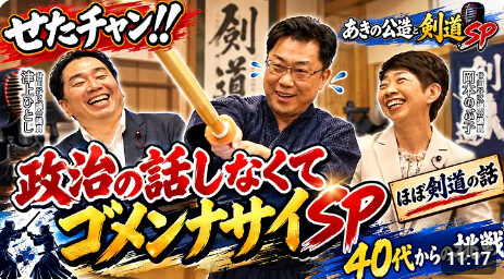 Image for the Tweet beginning: せたチャン!!世田谷ローカル情報局　是非ご覧ください😅
45歳で剣道を始めた国会議員・秋野公造｜財務省剣道部＆五段への道
 