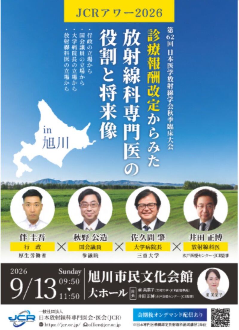 Image for the Tweet beginning: 旭川市民文化会館にて第62回日本医学放射線学会秋季臨床大会JCRアワー。
座長はJCR日本放射線科専門医会・医会の井田正博（前）理事長と東 美菜子副理事長。
演者は厚労省の伴 圭吾先生、秋野、三重大学次期学長予定者の佐久間 肇先生、井田先生、
診療報酬改定について議論します。頑張ってきます‼️ 