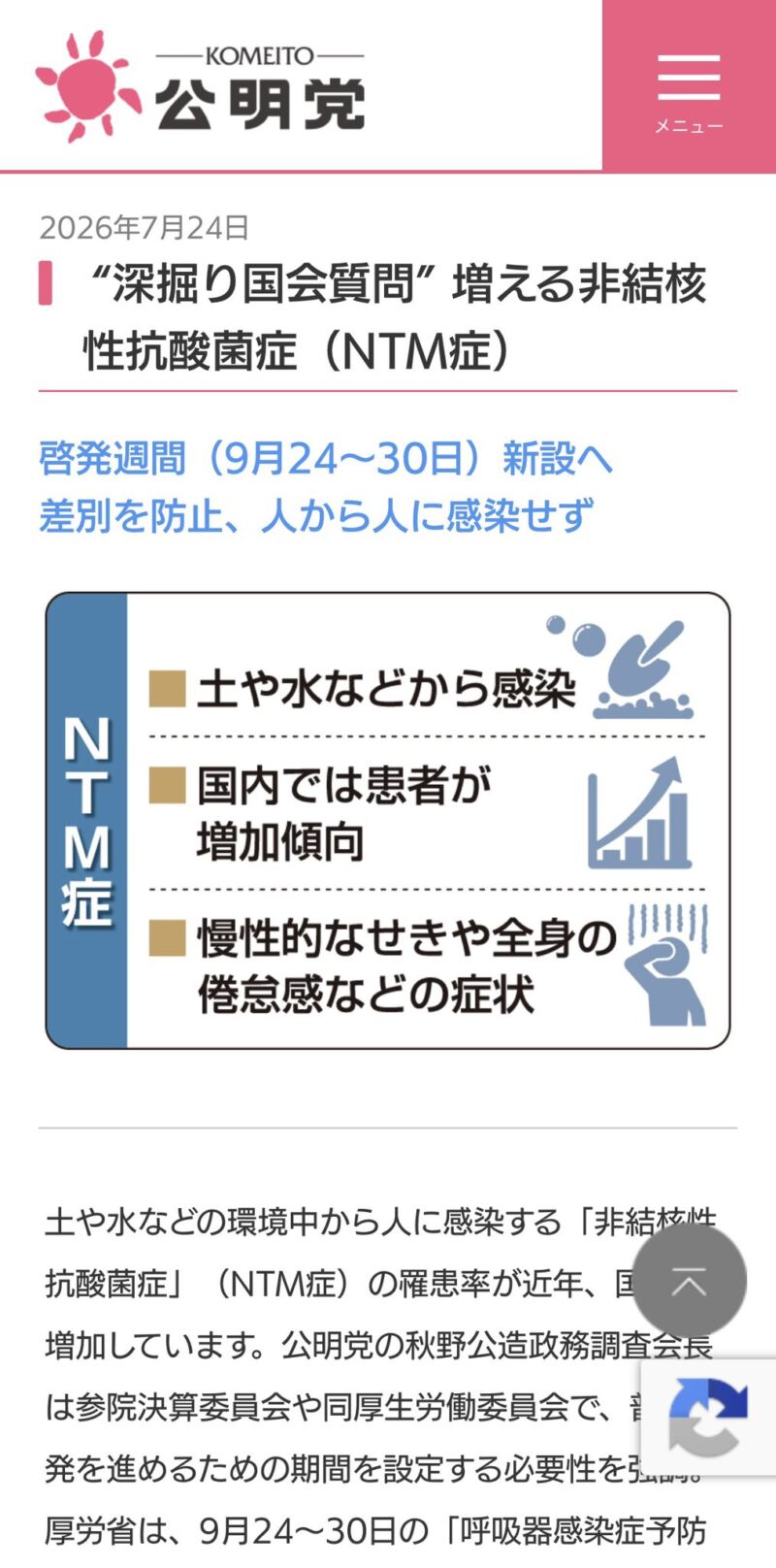 Image for the Tweet beginning: 報道ステーションで
【NTM症】やってるよーーー。
しかも我らが #秋野　さん‼️
国会で質問されてたのも実り
明日から啓発週間始まります💪
#あきの公造
#公明党
#NTM症 