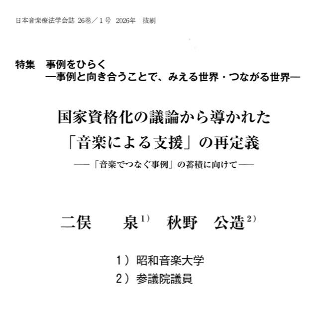 Image for the Tweet beginning: 日本音楽療法学会の二俣 泉理事長先生と今村ゆかり/北脇 歩副理事長先生と打ち合わせ
日本音楽療法学会誌26巻1号2026年に掲載された”国家資格化の議論から導かれた「音楽による支援」の再定義-「音楽でつなぐ事例」の蓄積に向けて-
を紐解きながら次の打ち合わせをしました。
有難うございました。 