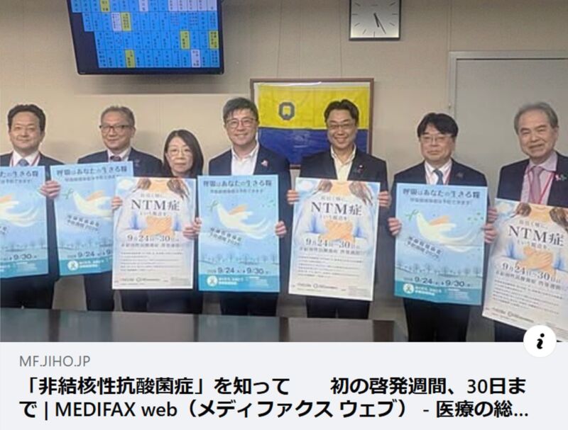 Image for the Tweet beginning: ＜MEDIFAX＞「非結核性抗酸菌症」を知って 初の啓発週間、30日まで

9月24日から30日までの期間は、
2024年に始まった「呼吸器感染症予防週間」と
本年2026年から始まる「非結核性抗酸菌症啓発週間」です。 