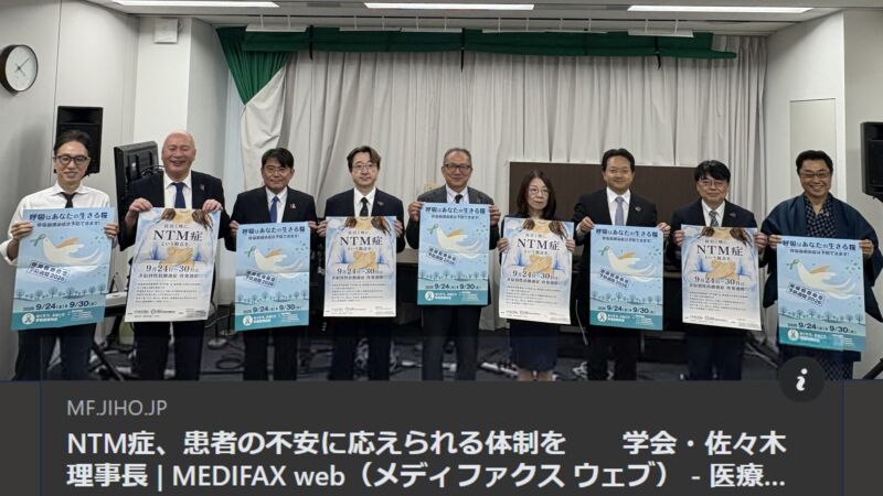 Image for the Tweet beginning: ＜MEDIFAX＞
9月24日-30日までの期間は、
2024年に始まった『呼吸器感染症予防週間』と
2026年に始まった「非結核性抗酸菌症啓発週間」。 
9月27日(日)には、３回目となる呼吸器感染症予防週間2026 三学会合同Web市民公開講座が開催されました。
日本呼吸器学会 西岡安彦理事長 