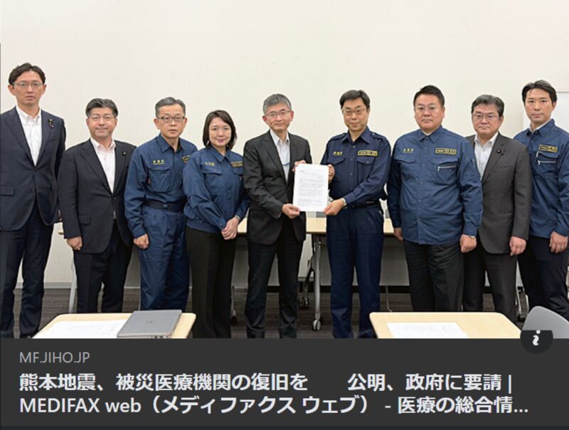 Image for the Tweet beginning: ＜MEDIFAX Web＞熊本地震、被災医療機関の復旧を　　公明、政府に要請

公明党令和8年熊本地震災害対策本部会合を熊本県本部と合同して開催。第九次要望を行いました。
宇城市松橋町の国立病院機構熊本南病院が休診しています。地域に必要な医療の確保を求めました。 