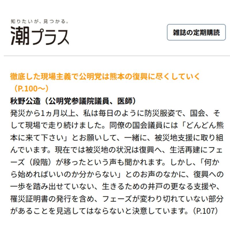 Image for the Tweet beginning: 本日、月刊『潮』11月号が本日、発売となりました‼

寄稿が、おススメ記事に掲載していただきました。
『徹底した現場主義で公明党は熊本の復興に尽くしていく
秋野公造（公明党参議院議員、医師）』
ぜひお手に取って下さいませ。 