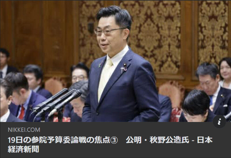 Image for the Tweet beginning: 19日の参院予算委論戦の焦点③　公明・秋野公造氏 - 日本経済新聞  