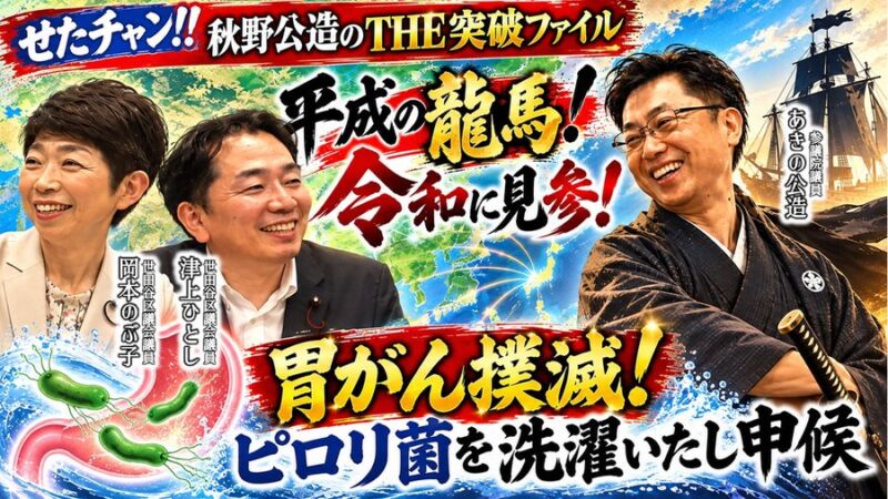 Image for the Tweet beginning: せたチャン‼【秋野公造の挑戦】胃がん死亡者数25％減！ピロリ菌除菌の保険適用とコロナ治療薬の舞台裏  